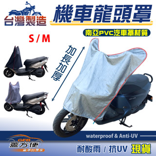【蓋方便】保護儀表板/鑰匙孔防鏽/安全帽免淋濕臺製機車龍頭罩〈山葉 YAMAHA〉CYGNUS-X 新勁戰+force