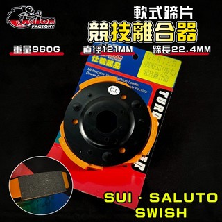 【免運 抓合力好】仕輪｜SUI 競技離合器 離合器 後組 軟皮 適用 SALUTO SWISH 水 125