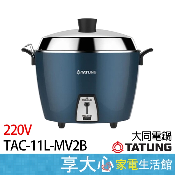 【TATUNG大同】11人份 深海藍電鍋  220V 異電壓 TAC-11L-MV2B 全配 直覺操控 煮藝任我