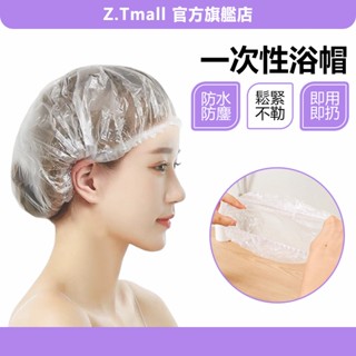 浴帽 拋棄式浴帽 一次性浴帽 防水 洗臉浴帽 鞋套 頭套 染髮  拋棄式髮帽 一次性保鮮膜套 盥洗用品 ZT官方旗艦店