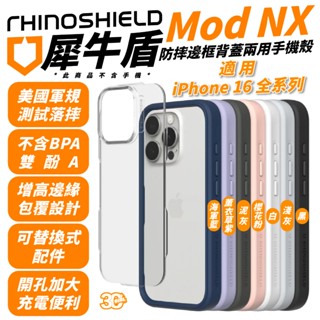 犀牛盾 Mod NX 手機殼 防摔殼 保護殼 適 iPhone 16 Plus Pro Max