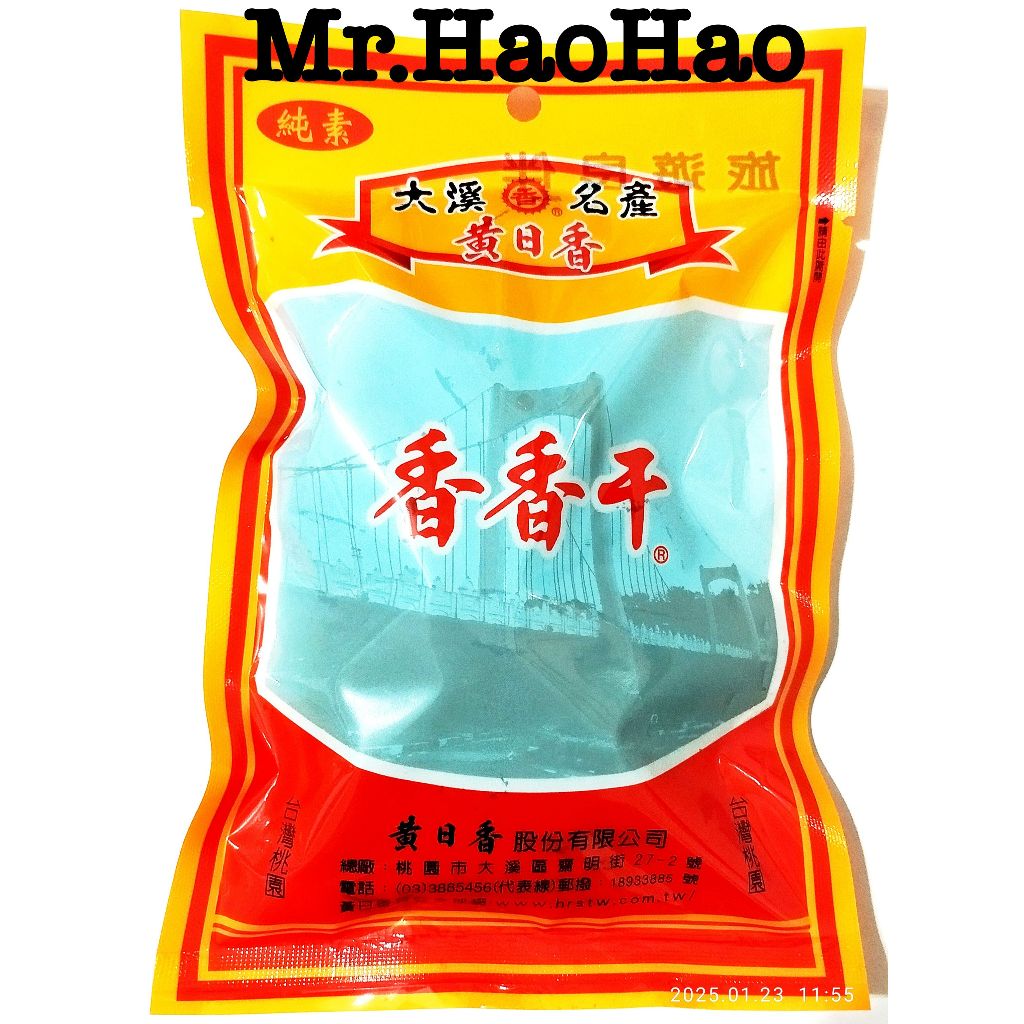 【MR.HaoHao 】黃日香-大溪名產-香香干(環保包)
