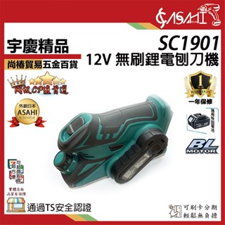 宇慶ASAHI 附發票｜SC1901｜ 通用牧田12V 鋰電無刷刨刀機 電動式刨木機 電刨刀 手提刨木機