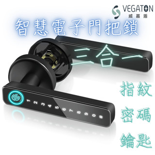 🏠 |現貨|威嘉盾手把指紋門鎖 三合一電子門鎖 (指紋 密碼 鑰匙) 房間、門鎖、指紋鎖、密碼鎖、辦公室門、租屋房門