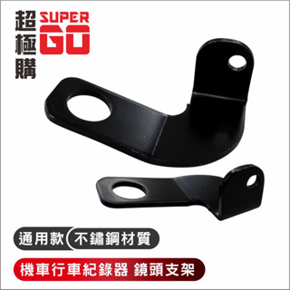 機車行車記錄器支架 行車記錄器支架 行車紀錄器支架 鏡頭支架 行車記錄器 固定鏡頭架