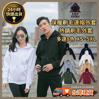 【保暖刷毛連帽外套】素色外套 刷毛外套 拉鍊外套 情侶外套 寬鬆外套 大尺碼外套 男外套 女外套 薄外套 帽T夾克 帽夾
