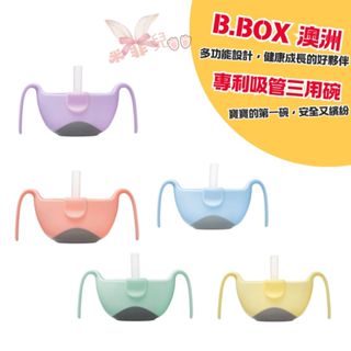 澳洲 B.Box 專利吸管三用碗 多色可選 可洗碗機 可消毒 可微波 吸管碗 零食盒 便當盒 副食品 馬卡龍系列