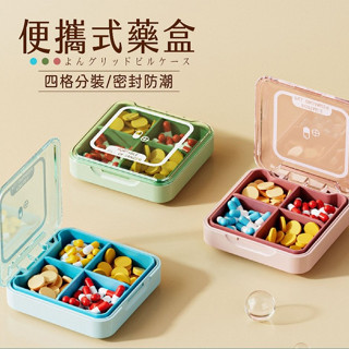 便攜式藥盒 藥盒 藥品收納盒 藥物收納 密封藥盒 旅遊藥盒 分裝藥盒 外出藥盒 隨身四格藥盒 收納盒