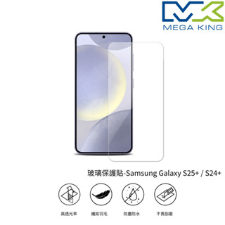 MEGA KING 三星 Galaxy S25+ / S24+ 玻璃保護貼