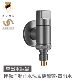 羅馬衛浴 迷你自動止水洗衣機龍頭-單/雙出水 小巧節省空間不佔位置 耐壓嚴防滴漏