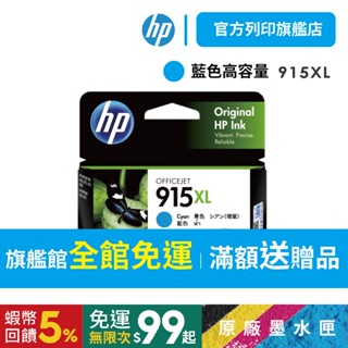 HP 915XL 3YM19AA 藍色【免運+有發票】原廠墨水匣 適用8012/8020/8022/8026/8010