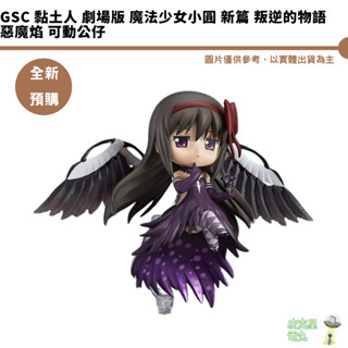 GSC 黏土人 劇場版 魔法少女小圓 新篇 叛逆的物語 惡魔焰 可動公仔 預購6月【皮剋星】2/4結單