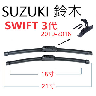 SUZUKI鈴木 SWIFT 3代 膠條 軟骨雨刷【悍將汽車百貨】2010-2016 21+18+10 家族簽約廠商