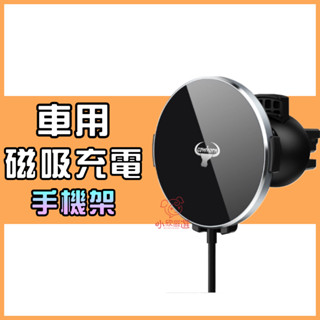 Cowhorn 車用手機架 15W強力磁吸充電 安裝於冷氣出風口 透過BSMI NCC認證
