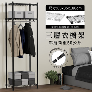 【現貨免運｜MIT】雙色衣櫥架 鐵架 層架 60x35x180H 三層衣櫥架 衣架 收納 衣櫥 簡易衣櫃 鐵力士架 衣櫃