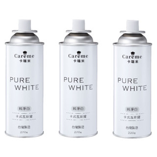 ✨【現貨】｜Caréme卡瑞米PureWhite純淨白卡式瓦斯罐220G 通用瓦斯罐 瓦斯罐 符合CNS國家檢驗標準
