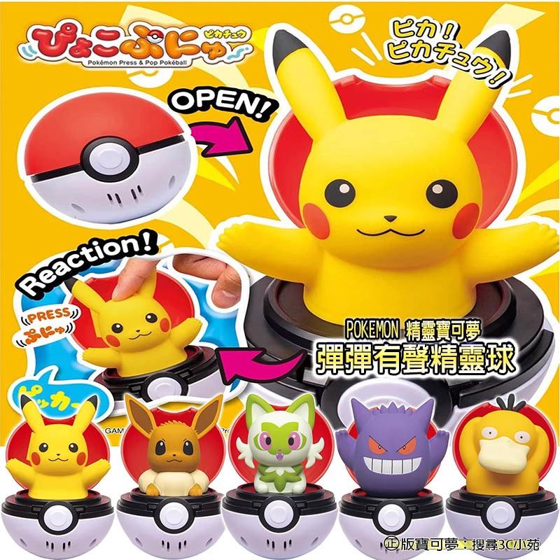 【免運 3C小苑】正版 POKEMON 精靈寶可夢 彈彈有聲精靈球 皮卡丘 伊布 耿鬼 可達鴨 新葉喵 精靈球 有聲玩