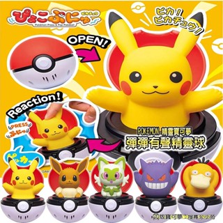 【免運 3C小苑】正版 POKEMON 精靈寶可夢 彈彈有聲精靈球 皮卡丘 伊布 耿鬼 可達鴨 新葉喵 精靈球 有聲玩