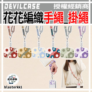熱銷款🔥【DEVILCASE】全花手工編織繩 惡魔可調式手工編織花掛繩 編織手繩 手機掛繩 頸掛繩 手機繩 掛片 頸
