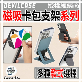 現貨🔥【DEVILCASE】惡魔 磁吸支架 懸浮磁吸支架 magsafe磁吸 磁吸卡包 手機支架 隨變鋁支架 磁吸支架卡
