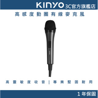 【KINYO直營】高感度動圈有線麥克風(DM) 高感度麥克風 動圈麥克風 有線麥克風 專業麥克風 K歌麥克風 錄音麥克風