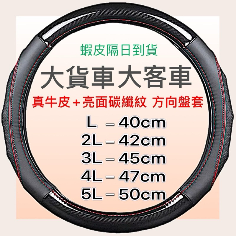 【附發票】【大貨車方向盤皮套】L~2L~3L~4L~5L 大客車方向盤套小牛皮 真皮 防滑 透氣排汗 貨車方向盤套 現貨