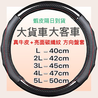 【附發票】【大貨車方向盤皮套】L~2L~3L~4L~5L 大客車方向盤套小牛皮 真皮 防滑 透氣排汗 貨車方向盤套 現貨