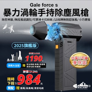 【WaCamp挖坑】//臺中現貨//臺灣公司貨 Gale Force S X3 暴力風槍 暴力風扇 渦輪風扇 除塵 吸塵
