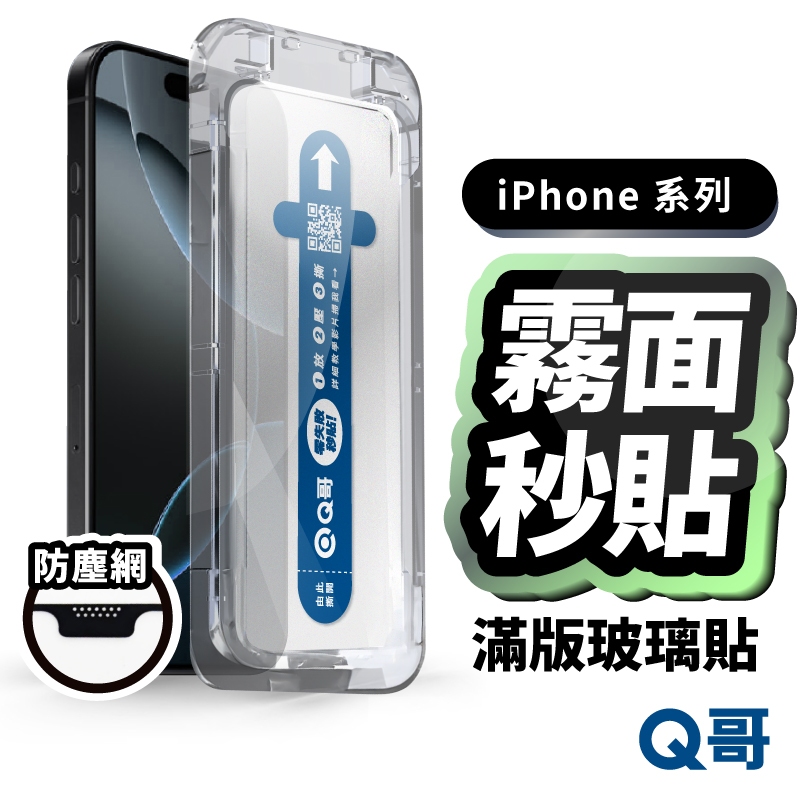 Q哥 霧面防塵滿版秒貼保護貼 貼膜神器 適用 iPhone 17 16 15 14 13 12 Pro 玻璃貼 X81