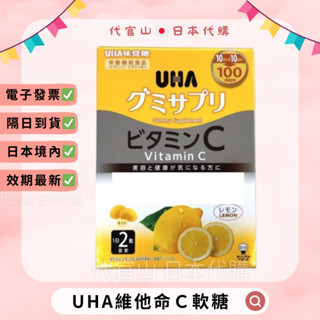 隔日到貨🚚現貨免運💫電子發票✅ 日本好市多 UHA 味覺糖 維他命C 軟糖 檸檬口味 100日 200粒 維生素C