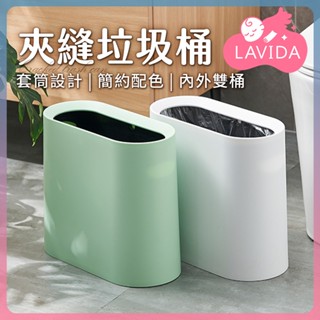【LAVIDA嚴選】夾縫垃圾桶 大容量 雙層垃圾桶 簡約垃圾桶 北歐風垃圾桶 窄垃圾桶 廚房垃圾桶 廁所垃圾桶 垃圾桶
