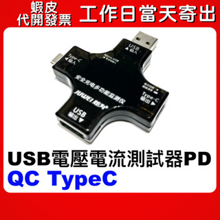 蝦皮隔日到貨 測試器 Type C+USB PD 電壓 電流 檢測儀 電壓 電流 測試器 全功能 檢測器 檢測儀