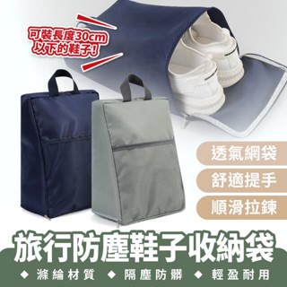 Xilla 旅行防塵鞋子收納袋 防塵鞋袋 收納鞋袋 旅行鞋袋 鞋子收納包 便攜鞋袋 鞋子收納袋 旅行 旅遊 出國 收納包