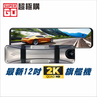 臺灣現貨 12吋2K旗艦機 汽車全螢幕觸控 高清夜視廣角倒車影像 電子後視鏡 HDR鏡頭 GPS測速