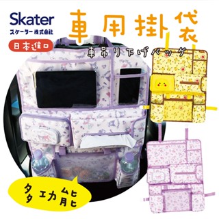 【現貨】日本 SKATER 車用掛袋 椅背收袋 車用收納袋 車用收納 汽車收納 多功能收納袋 皮卡丘 酷洛米