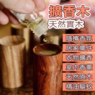 【隔日到貨】 精油擴香木 擴香木 居家香氛 擴香原木 天然原木擴香木 擴香器 實木 香薰擴香木 室內精油擴香木 驅蚊