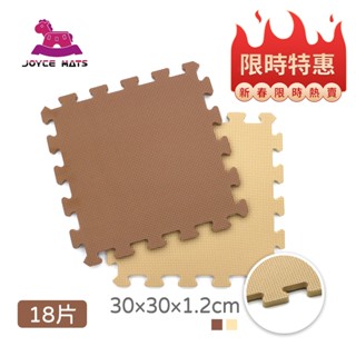 【喬伊斯】📢🧨限時特價 臺灣製🔥現貨 1組18片 全新 EVA巧拼 30*30*1.2cm 素面環保巧拼地墊 地墊