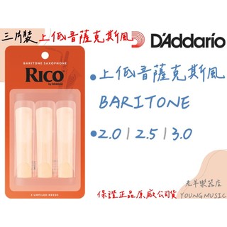 【老羊樂器店】開發票 DADDARIO RICO 三片裝竹片 上低音薩克斯風 BARITONE 三片裝 竹片 公司貨