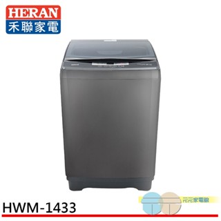 (領劵9折 )HERAN 禾聯 14kg 極光鈦 強勁系列 全自動洗衣機 HWM-1433