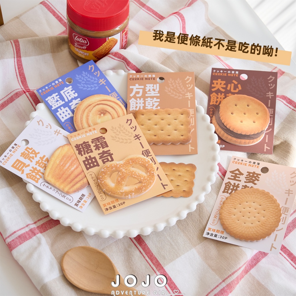 (售完不補)JOJO現貨⚡️減脂必備低卡全麥餅乾便利貼 便利貼 餅乾 少女 便條 禮物 精緻 便條紙 手帳 可愛 仿真