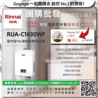 《團購大拍賣．禮卷大方送》林內 RUA-C1630WF 屋內型16L強制排氣熱水器【僅標準安裝費】