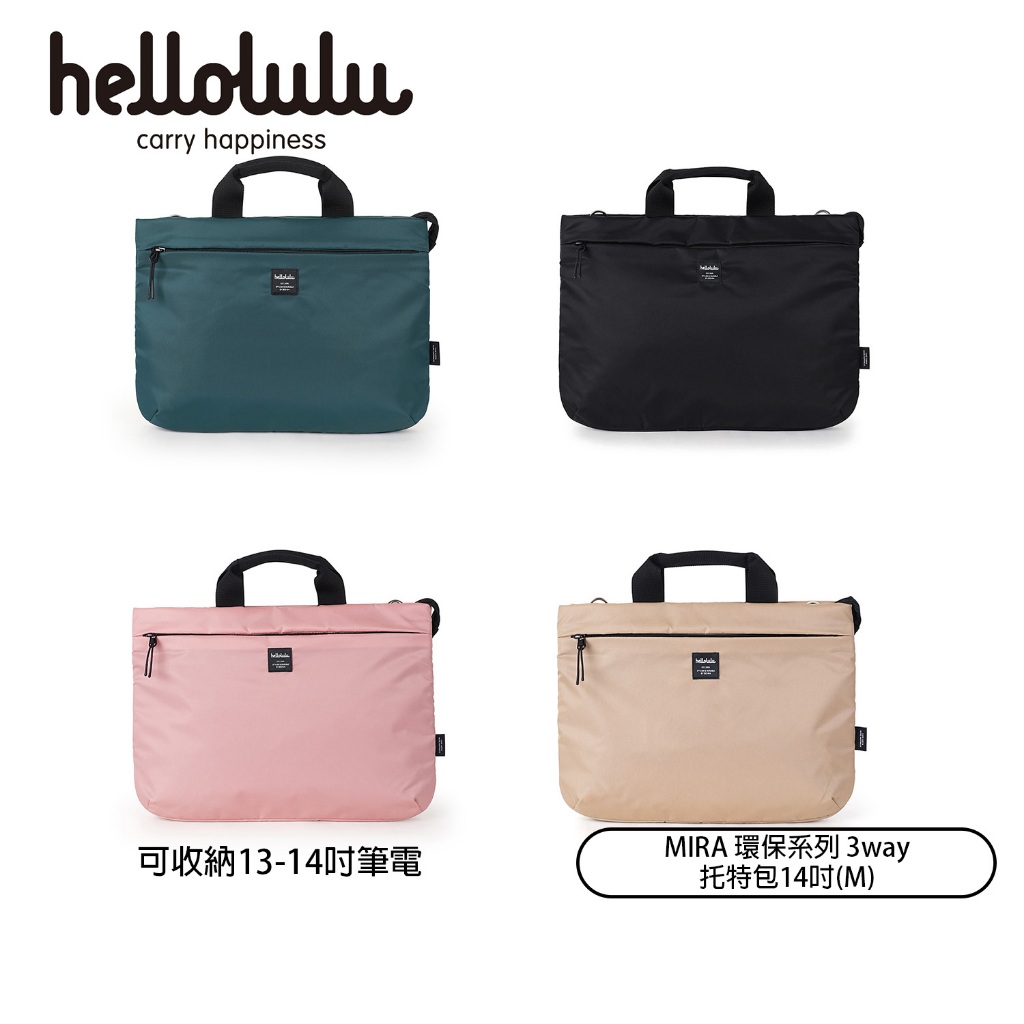 HELLOLULU 環保系列MIRA 3way托特包14吋(M)綠 黑 淺粉 小麥 可收納13吋筆電