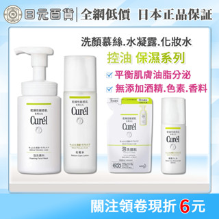 ❣全網最低價❣ Curel 珂潤 控油保濕系列 洗顏慕絲 水凝露 化妝水 補充包 正品 公司貨 日元百貨