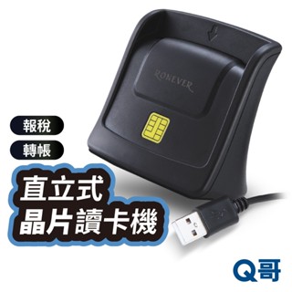 RONEVER PC411 直立式晶片讀卡機 晶片讀卡機 報稅讀卡機 ATM讀卡機 IC卡讀卡機 金融卡 RV036