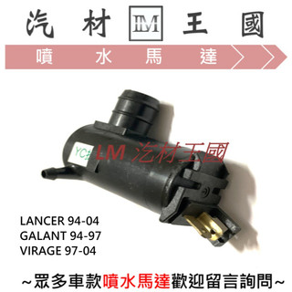 【LM汽材王國】噴水馬達 LANCER 94-04 GALANT 94-97 VIRAGE 97-04 雨刷 噴水桶