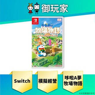 ★御玩家★現貨 NS Switch 哆啦a夢 牧場物語 2代 自然王國與和樂家人 小叮噹 中文版