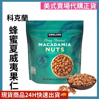 Kirkland Signature 科克蘭 蜂蜜夏威夷果仁 680公克 堅果 好市多代購 Costco