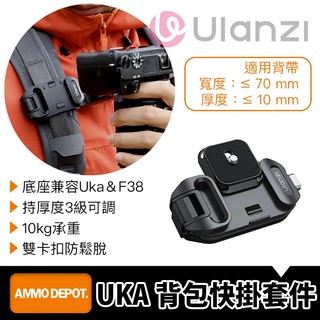 【彈藥庫】Ulanzi UKA 背包快掛套件 #Ulanzi-C035