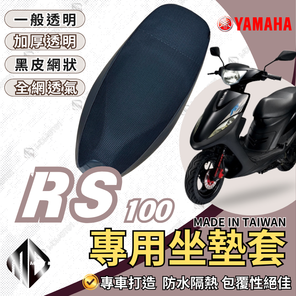 【MD】RS 100機車坐墊 機車坐墊套 機車座墊 機車座墊套 隔熱 保護 保護套 防水 防曬 透氣