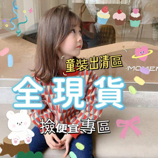 🌈Smile Kids 臺灣現貨 24小時出貨 便宜賣 【1件~4件童裝組】 超划算 超優惠 秋冬童裝特價專區 長袖長褲